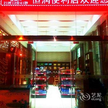 普洱恒润大酒店酒店提供图片