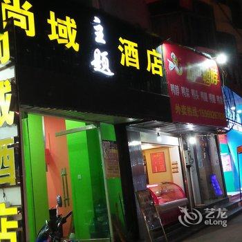 瑞丽市尚域连锁酒店酒店提供图片