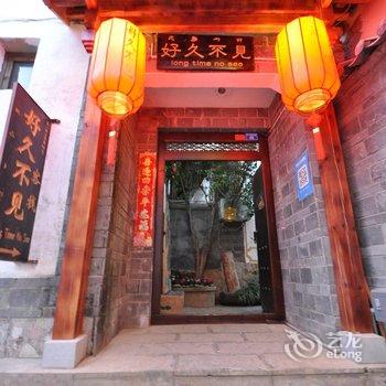 丽江好久不见庭院客栈