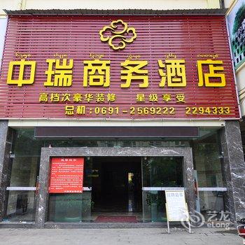 西双版纳中瑞酒店酒店提供图片