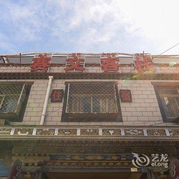 拉萨赛文客栈酒店提供图片