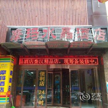 咸阳摩玛水晶酒店(人民路店)酒店提供图片