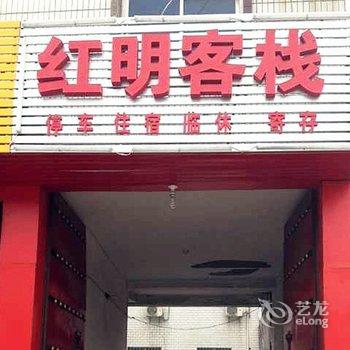 渭南华山红明客栈酒店提供图片