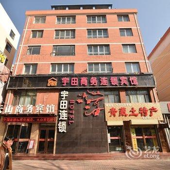 西宁宇田商务连锁宾馆(八一路店)酒店提供图片