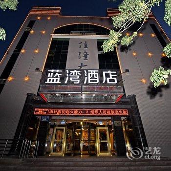 蓝湾酒店(克拉玛依西环路店)酒店提供图片