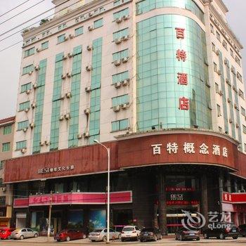 东阳白云百特概念酒店酒店提供图片