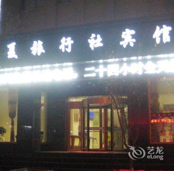 临夏旅行社宾馆(临夏新华步行街店)酒店提供图片