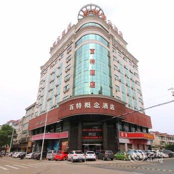 东阳白云百特概念酒店酒店提供图片