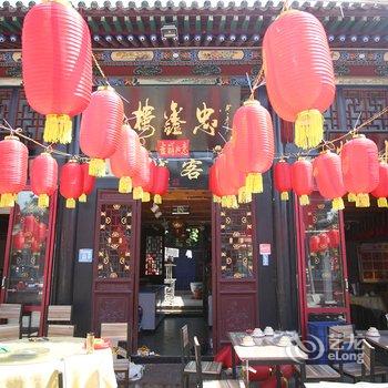 平遥忠鑫楼客栈酒店提供图片