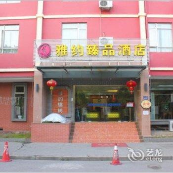 雅约臻品酒店(上海虹桥枢纽国家会展中心莘庄地铁站店)酒店提供图片