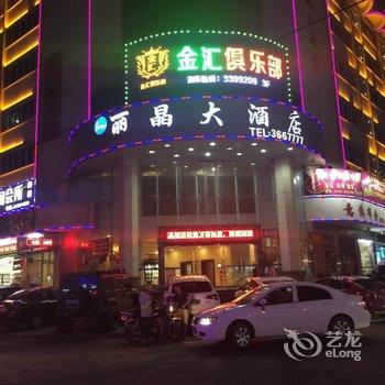 河源丽晶大酒店酒店提供图片