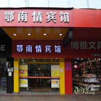 东莞鄂南情商务宾馆酒店提供图片