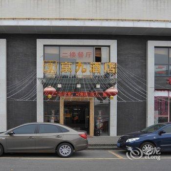 东莞京九商务酒店酒店提供图片