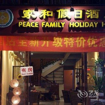 阳朔西街家和假日酒店酒店提供图片