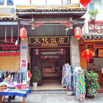 阳朔文化饭店酒店提供图片