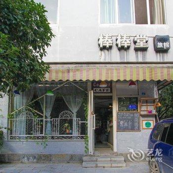 阳朔棒棒堂客栈酒店提供图片