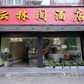 阳朔云林阁酒店酒店提供图片