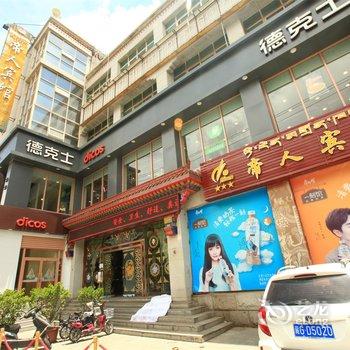 拉萨帝人宾馆(布达拉宫店)酒店提供图片