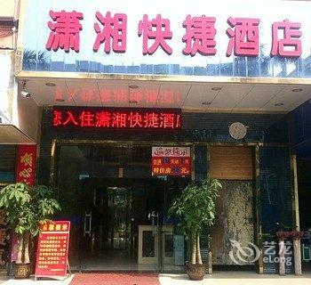 湛江潇湘快捷酒店酒店提供图片