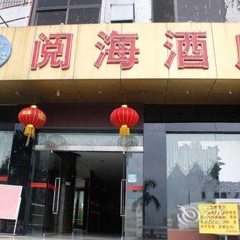 肇庆阅海酒店酒店提供图片