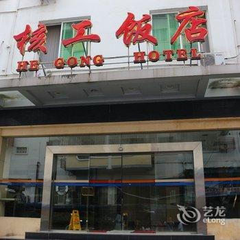 桂林市核工饭店酒店提供图片