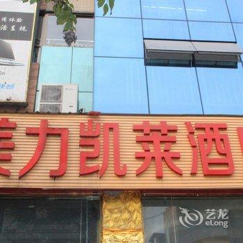 广元美力凯莱酒店酒店提供图片