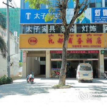 勐腊勐仑礼都商务酒店酒店提供图片