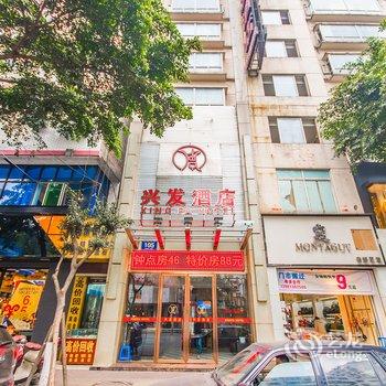 乐山兴发酒店酒店提供图片