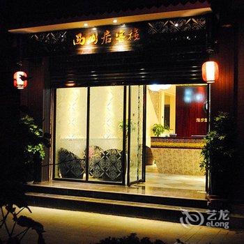 西昌永逸客栈(原西山居客栈)酒店提供图片