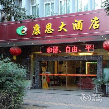 西昌康恩大酒店酒店提供图片