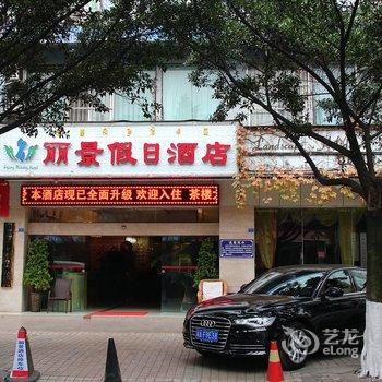 西昌丽景假日酒店酒店提供图片