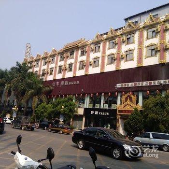 瑞丽荣丰酒店酒店提供图片