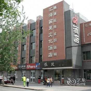 银川汇泽西夏文化主题酒店酒店提供图片