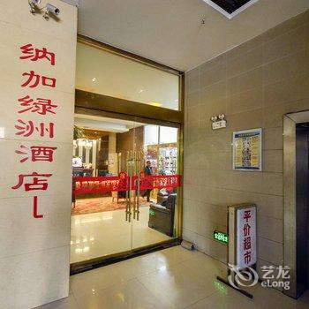 西宁纳加绿洲商务酒店酒店提供图片