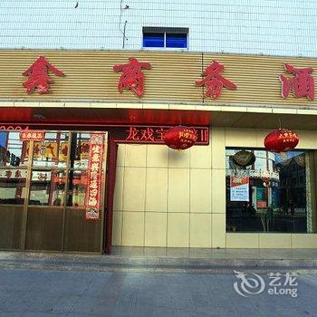 敦煌宏鑫商务酒店酒店提供图片