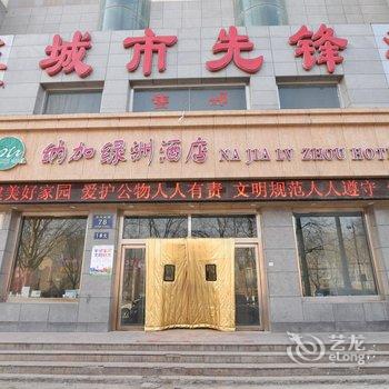 西宁纳加绿洲商务酒店酒店提供图片