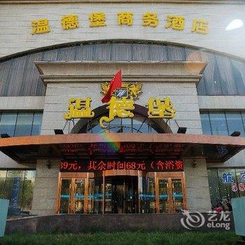 乌鲁木齐温德堡商务酒店酒店提供图片