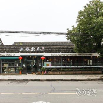 常州南春北秋客栈酒店提供图片