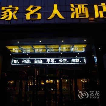 乌鲁木齐怡家名人酒店酒店提供图片