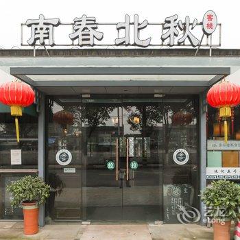 常州南春北秋客栈酒店提供图片