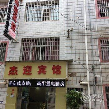 安宁杰迎招待所酒店提供图片