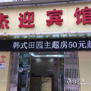 安宁杰迎招待所酒店提供图片