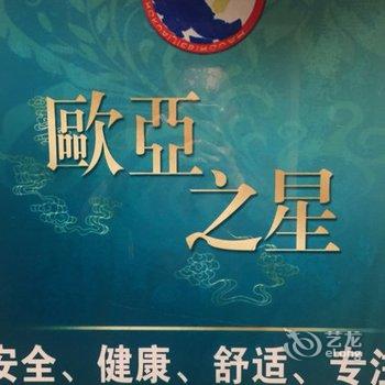 永城欧亚之星快捷宾馆酒店提供图片