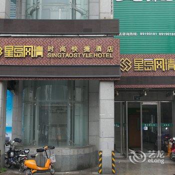 绍兴星岛风情酒店胜利路店酒店提供图片