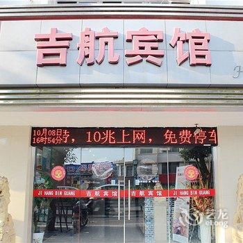 盐城吉航宾馆酒店提供图片