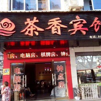 新昌县茶香宾馆酒店提供图片