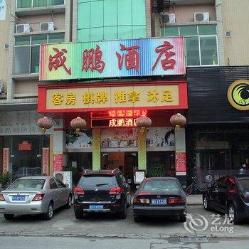 佛山成鹏酒店酒店提供图片