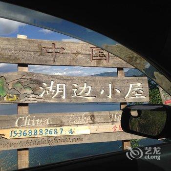 丽江泸沽湖中国湖边小屋客栈酒店提供图片