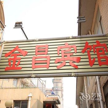 莱州金昌宾馆酒店提供图片