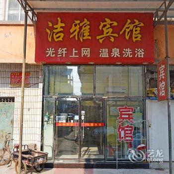 辛集洁雅宾馆酒店提供图片